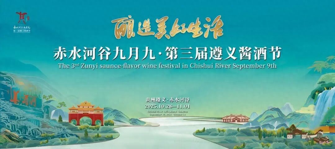 赤水市酱香酒节暨乙巳年祭河大典举行