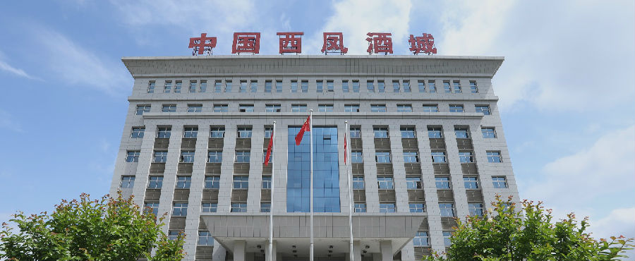 陕西西凤酒厂集团有限公司