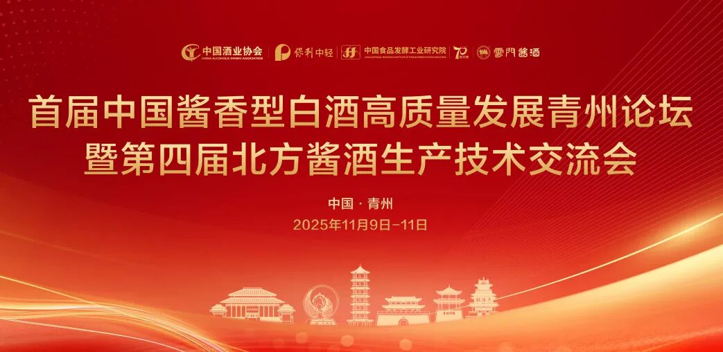 首届中国酱香型白酒高质量发展“青州论坛”暨第四届北方